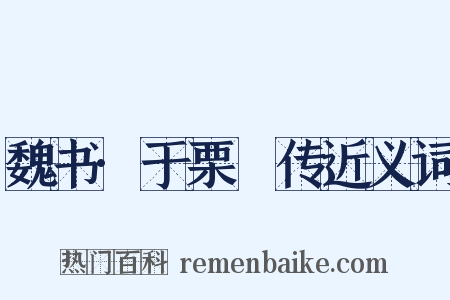 魏书·于栗䃅传近义词是什么意思的图片